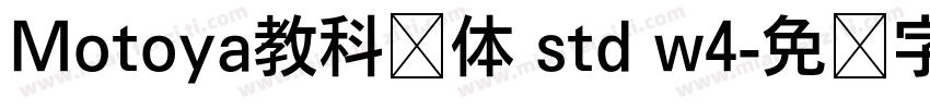 Motoya教科书体 std w4字体转换